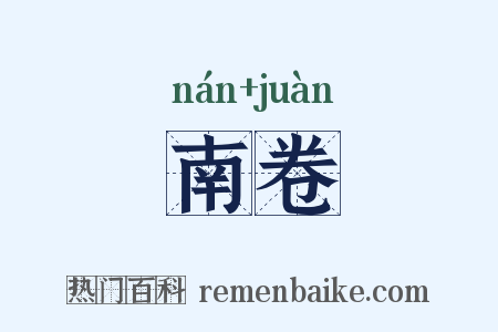 南卷是什么意思的图片